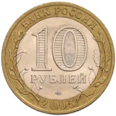 Монета 10 рублей 2005 года СПМД «60 лет Победы» (реверс)