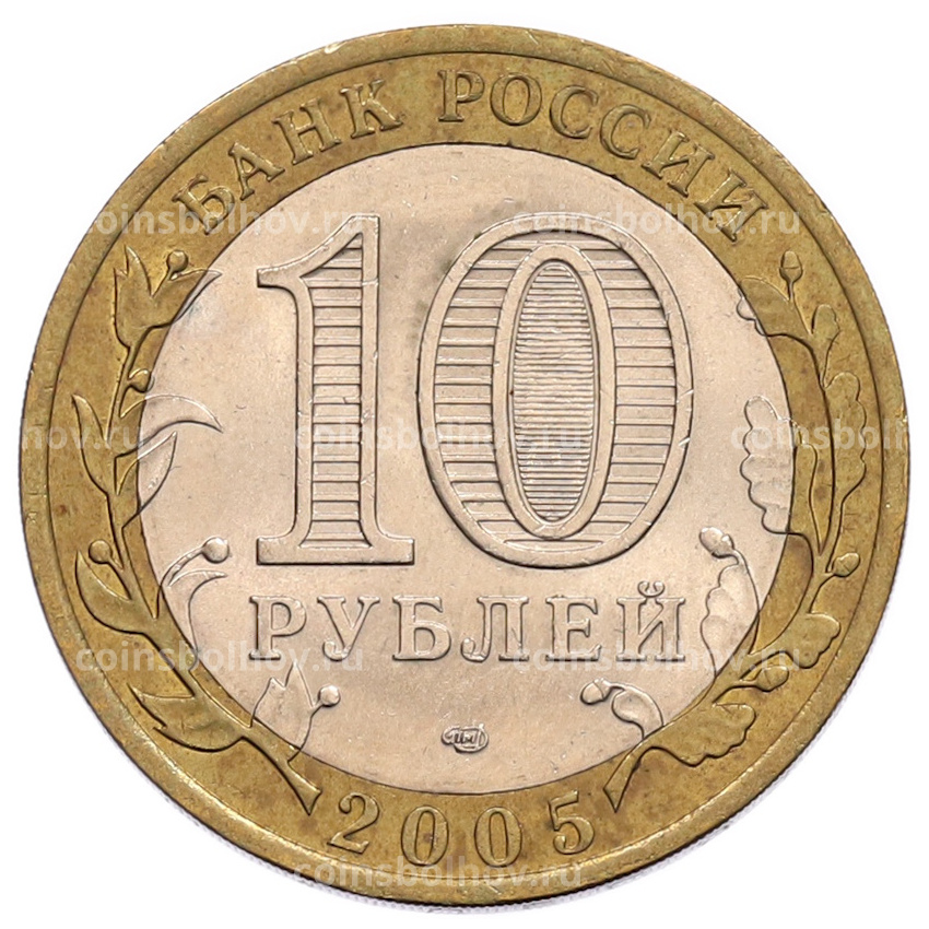 Монета 10 рублей 2005 года СПМД «60 лет Победы» (вид 2)