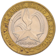 Монета 10 рублей 2005 года СПМД «60 лет Победы» (аверс)