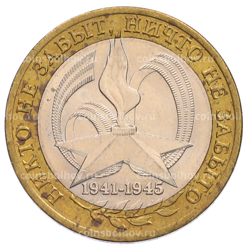 Монета 10 рублей 2005 года СПМД «60 лет Победы»