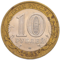 Монета 10 рублей 2005 года СПМД «60 лет Победы» (реверс)