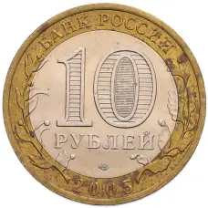 Монета 10 рублей 2005 года СПМД «60 лет Победы» (реверс)