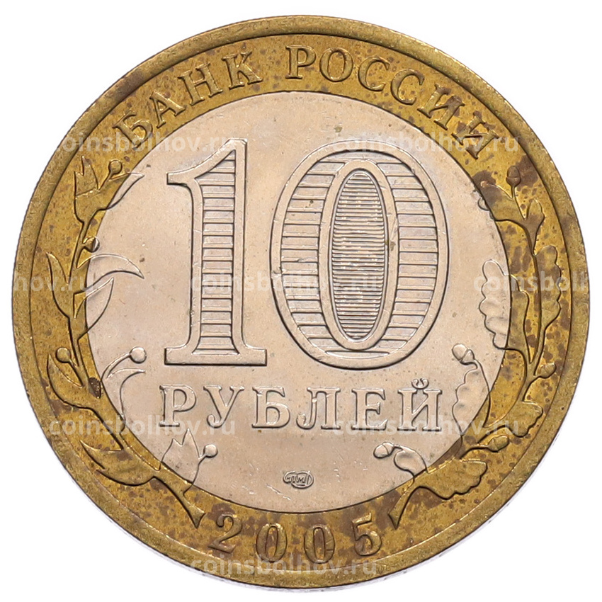 Монета 10 рублей 2005 года СПМД «60 лет Победы» (вид 2)