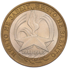 Монета 10 рублей 2005 года СПМД «60 лет Победы» (аверс)