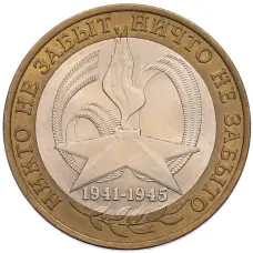 Монета 10 рублей 2005 года СПМД «60 лет Победы» (аверс)