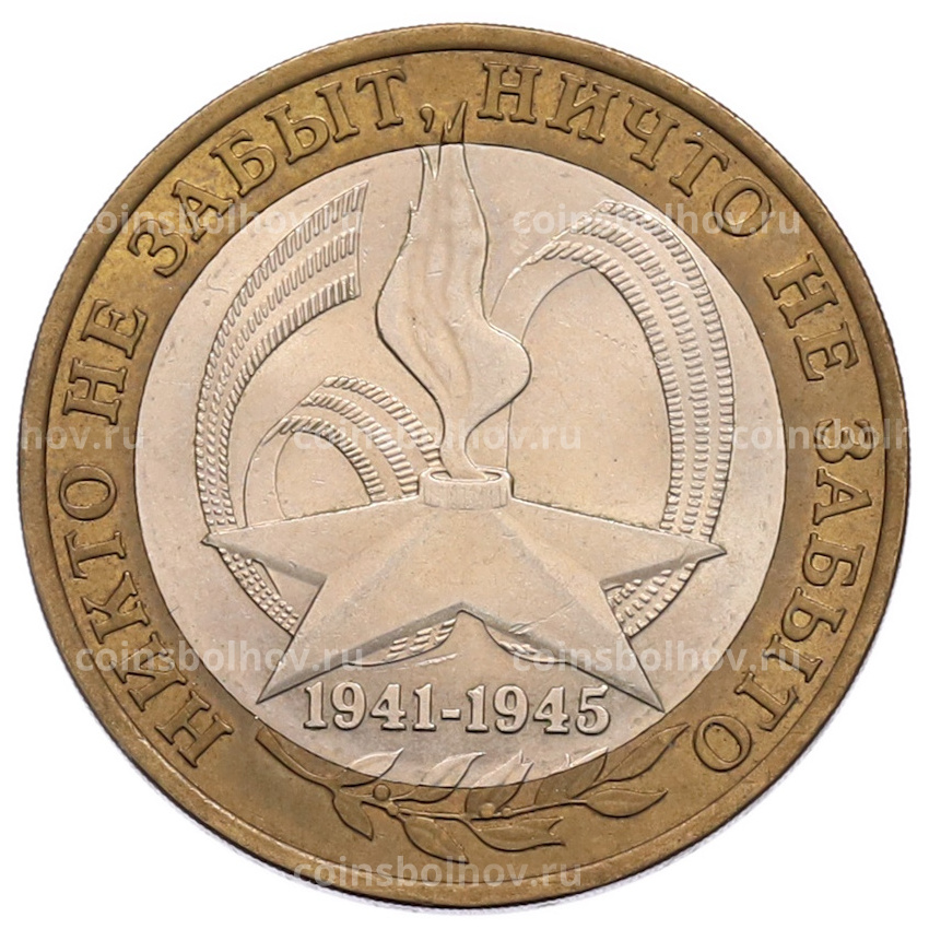 Монета 10 рублей 2005 года СПМД «60 лет Победы»