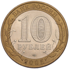 Монета 10 рублей 2005 года СПМД «60 лет Победы» (реверс)