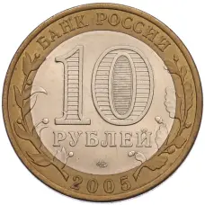 Монета 10 рублей 2005 года СПМД «60 лет Победы» (реверс)