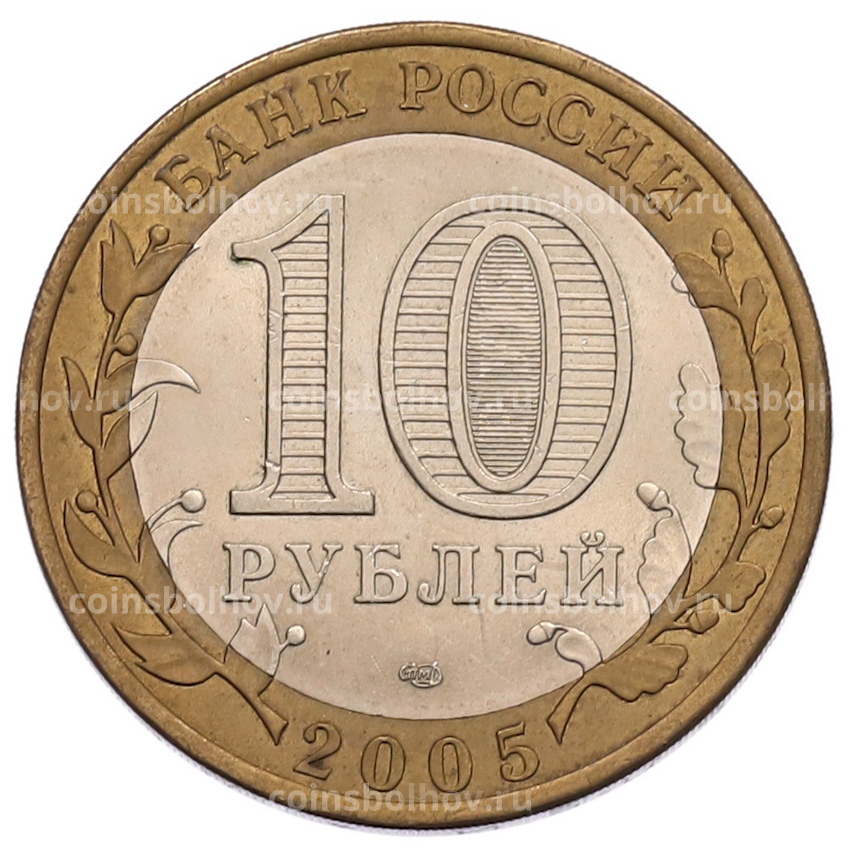 Монета 10 рублей 2005 года СПМД «60 лет Победы» (вид 2)