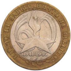 Монета 10 рублей 2005 года СПМД «60 лет Победы» (аверс)