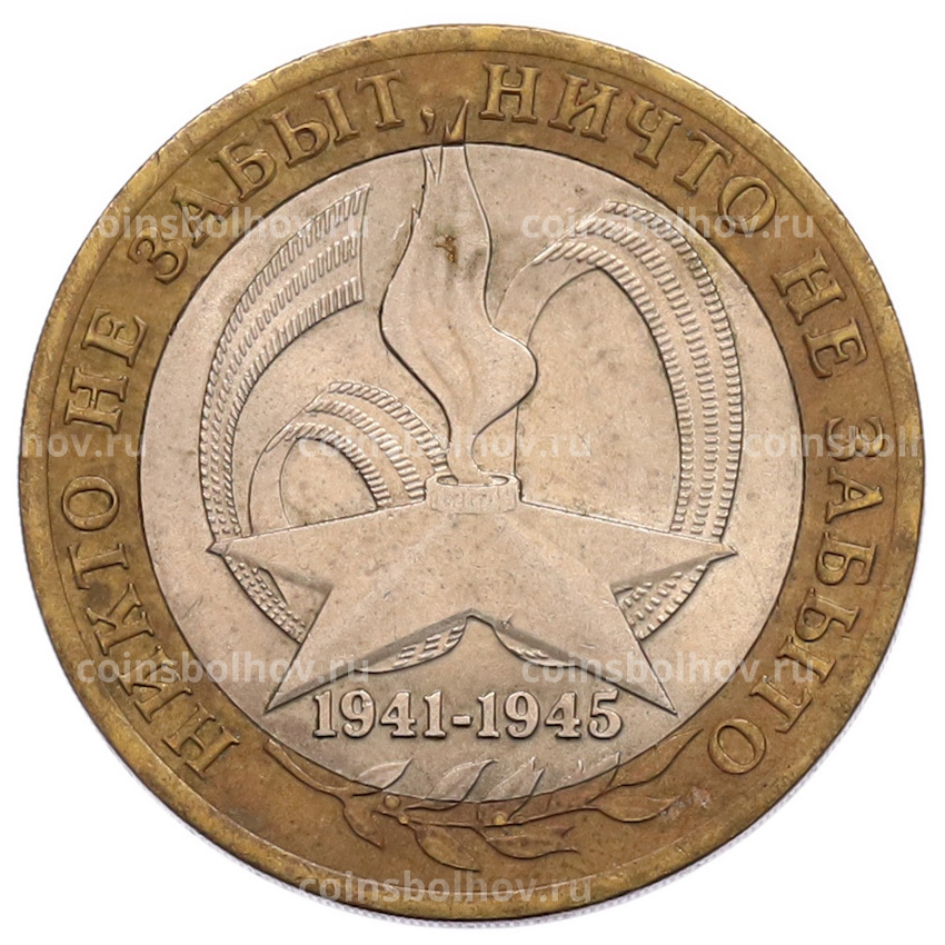 Монета 10 рублей 2005 года СПМД «60 лет Победы»