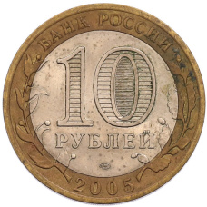 Монета 10 рублей 2005 года СПМД «60 лет Победы» (реверс)