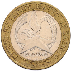 Монета 10 рублей 2005 года СПМД «60 лет Победы» (аверс)