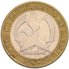 Монета 10 рублей 2005 года СПМД «60 лет Победы» (аверс)