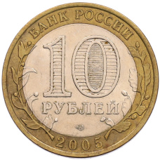 Монета 10 рублей 2005 года СПМД «60 лет Победы» (реверс)