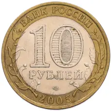 Монета 10 рублей 2005 года СПМД «60 лет Победы» (реверс)