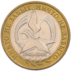 Монета 10 рублей 2005 года ММД «60 лет Победы» (аверс)