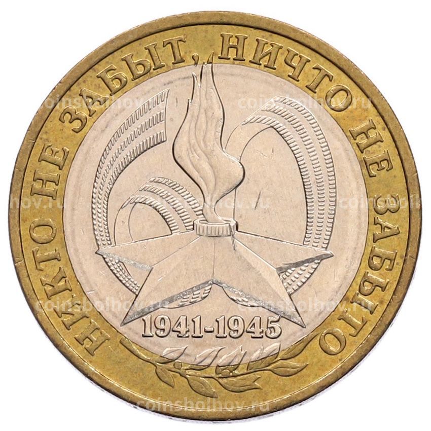 Монета 10 рублей 2005 года ММД «60 лет Победы»