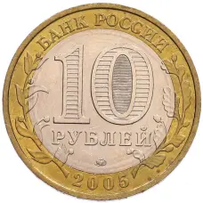 Монета 10 рублей 2005 года ММД «60 лет Победы» (реверс)