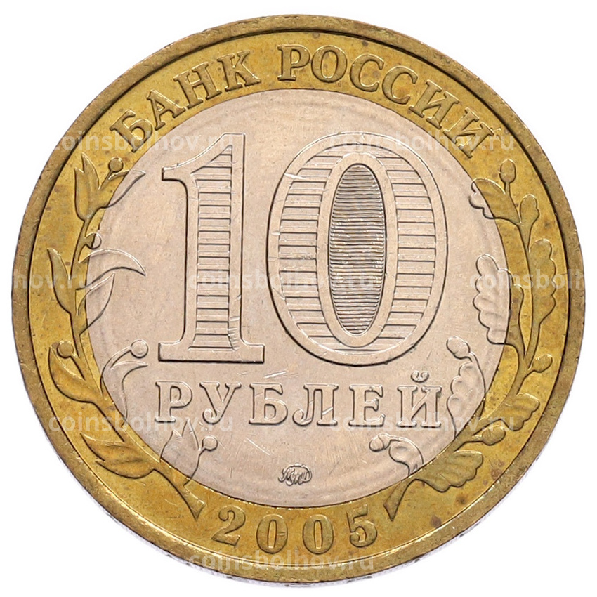 Монета 10 рублей 2005 года ММД «60 лет Победы» (вид 2)
