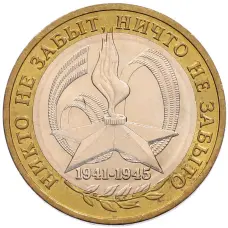 Монета 10 рублей 2005 года ММД «60 лет Победы» (аверс)