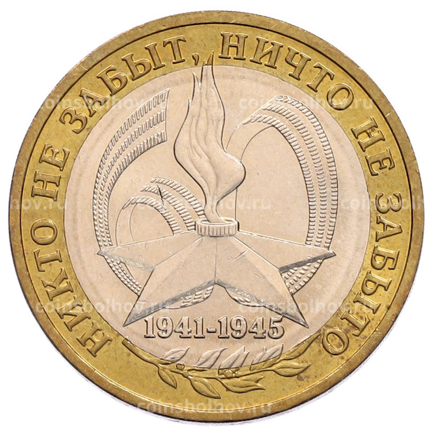 Монета 10 рублей 2005 года ММД «60 лет Победы»