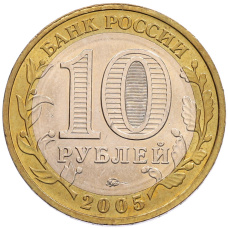 Монета 10 рублей 2005 года ММД «60 лет Победы» (реверс)
