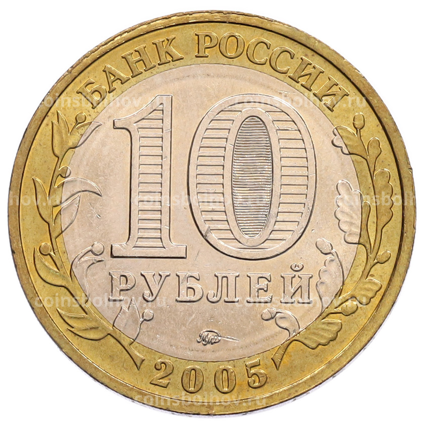 Монета 10 рублей 2005 года ММД «60 лет Победы» (вид 2)