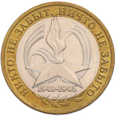 Монета 10 рублей 2005 года ММД «60 лет Победы» (аверс)