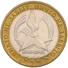 Монета 10 рублей 2005 года ММД «60 лет Победы» (аверс)