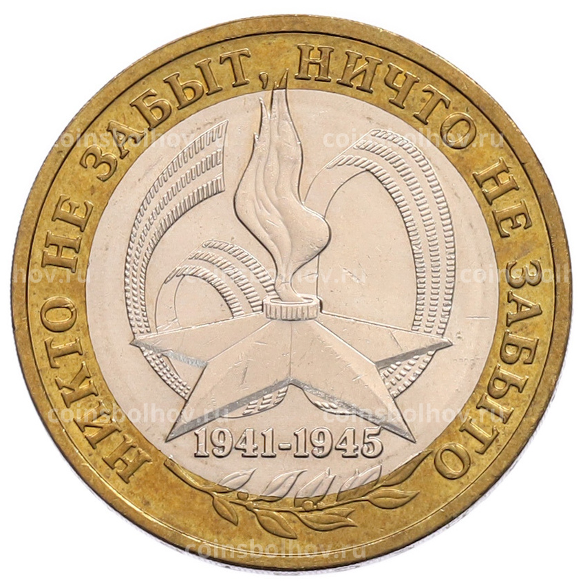 Монета 10 рублей 2005 года ММД «60 лет Победы»