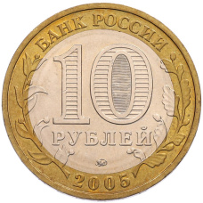 Монета 10 рублей 2005 года ММД «60 лет Победы» (реверс)