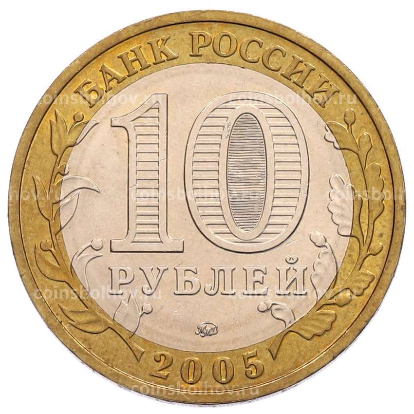 Монета 10 рублей 2005 года ММД «60 лет Победы» (вид 2)