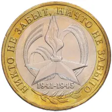 Монета 10 рублей 2005 года ММД «60 лет Победы» (аверс)