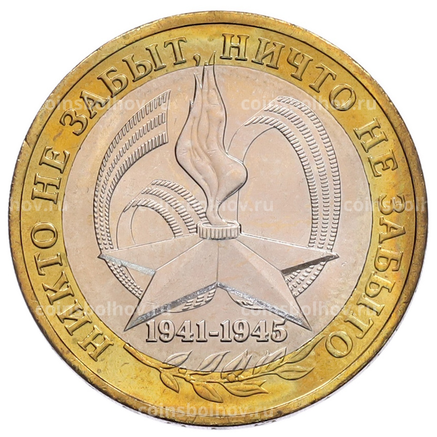 Монета 10 рублей 2005 года ММД «60 лет Победы»