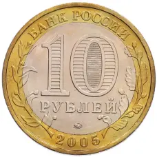 Монета 10 рублей 2005 года ММД «60 лет Победы» (реверс)