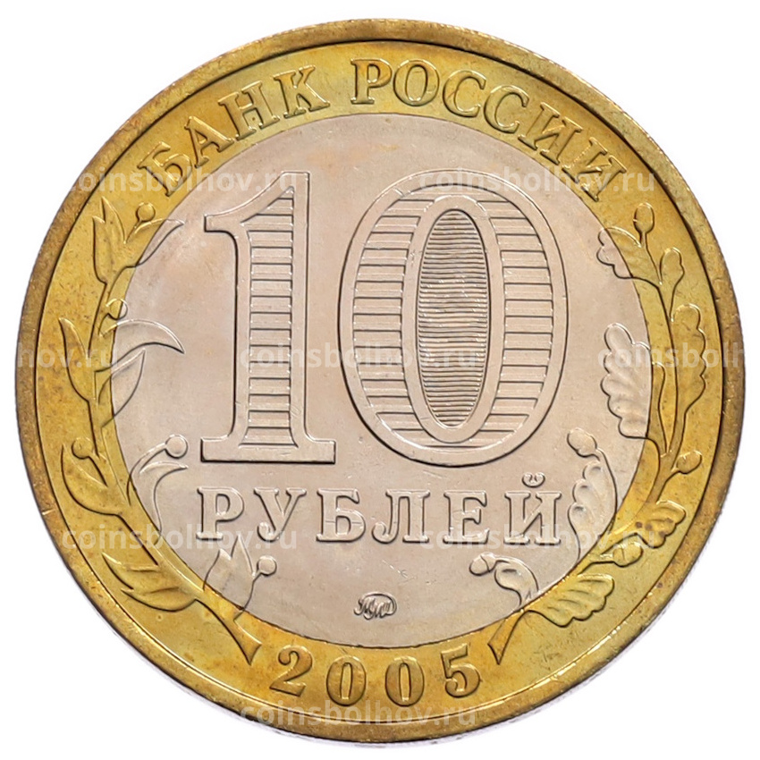 Монета 10 рублей 2005 года ММД «60 лет Победы» (вид 2)