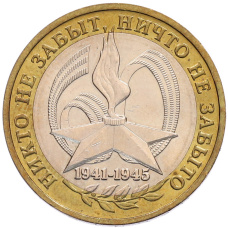 Монета 10 рублей 2005 года ММД «60 лет Победы» (аверс)