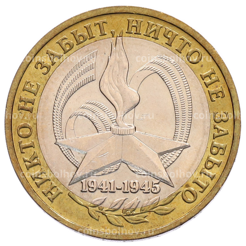 Монета 10 рублей 2005 года ММД «60 лет Победы»