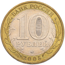 Монета 10 рублей 2005 года ММД «60 лет Победы» (реверс)