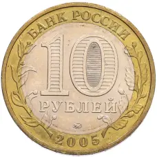 Монета 10 рублей 2005 года ММД «60 лет Победы» (реверс)
