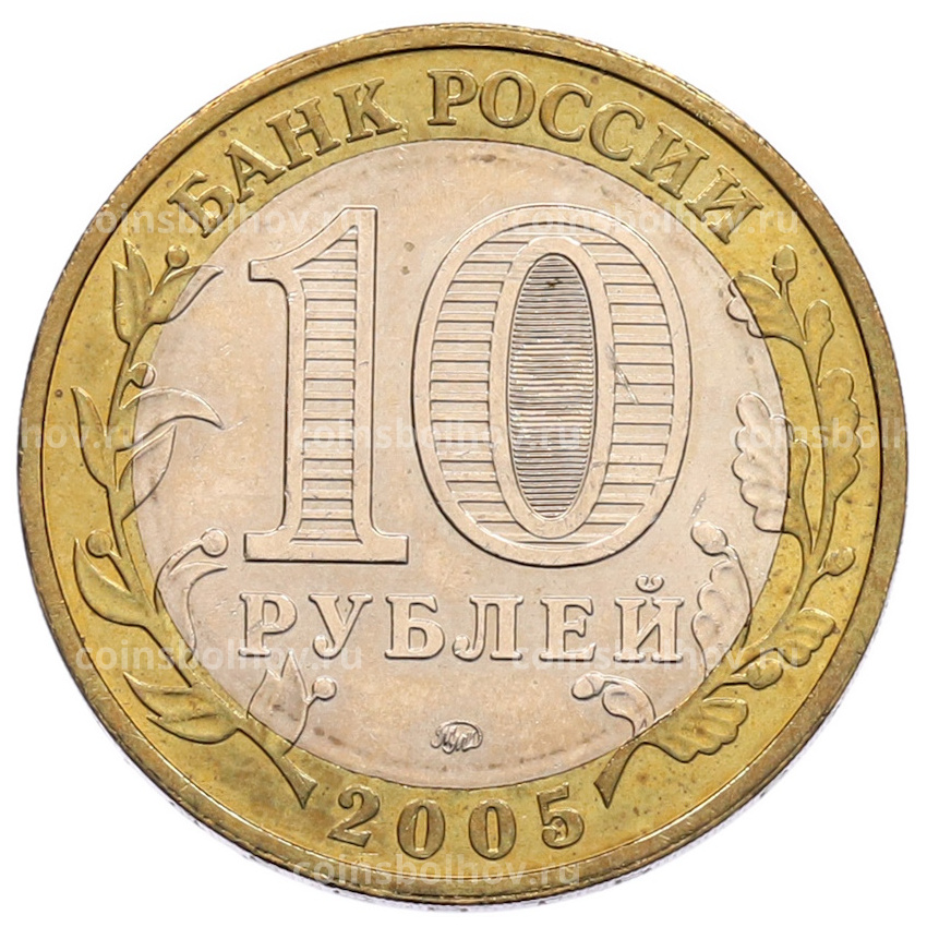 Монета 10 рублей 2005 года ММД «60 лет Победы» (вид 2)