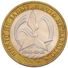 Монета 10 рублей 2005 года ММД «60 лет Победы» (аверс)
