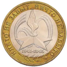 Монета 10 рублей 2005 года ММД «60 лет Победы» (аверс)