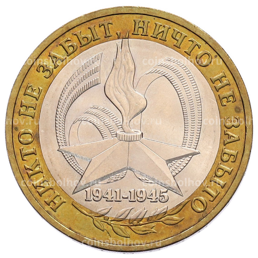 Монета 10 рублей 2005 года ММД «60 лет Победы»