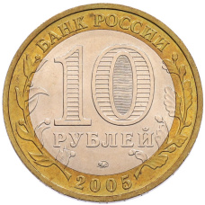 Монета 10 рублей 2005 года ММД «60 лет Победы» (реверс)