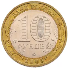 Монета 10 рублей 2005 года ММД «60 лет Победы» (реверс)