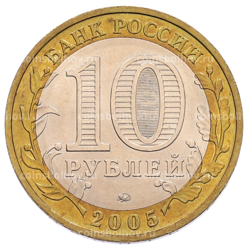 Монета 10 рублей 2005 года ММД «60 лет Победы» (вид 2)