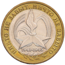 Монета 10 рублей 2005 года ММД «60 лет Победы» (аверс)