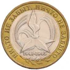 Монета 10 рублей 2005 года ММД «60 лет Победы» (аверс)